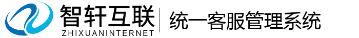 统一客服管理系统